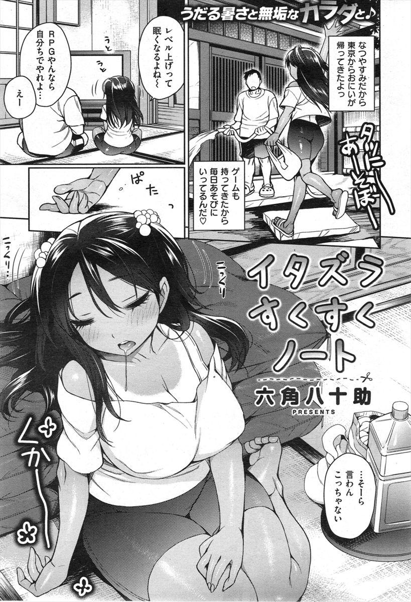 エロ漫画】寝込みにエッチな悪戯したら寝たふりしてよがっちゃう親戚の妹と中出しセックス【六角八十助 エロ同人】 – エロ漫画喫茶