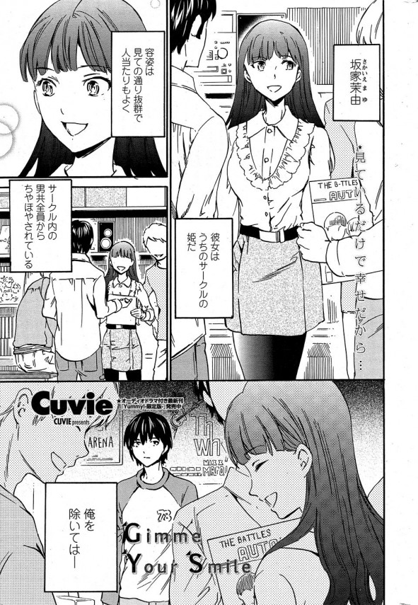 【エロ漫画】サークルの姫に笑ってほしかっただけなのにレイプしてしまった【Cuvie エロ同人誌】(1)