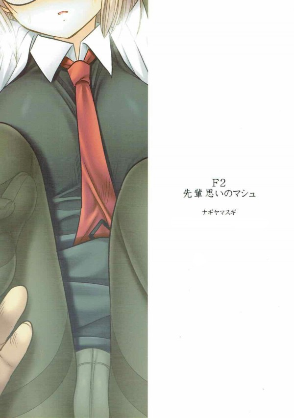 【FGO】マシュ・キリエライトは先輩のために体をおじさんに捧げる♡♡【Fate エロ漫画・エロ同人】 (21)