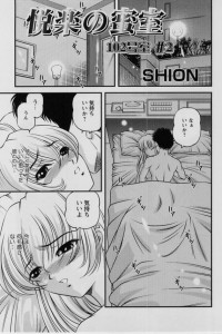 【エロ漫画】JKが帰宅したら全裸の男にチンポを即ハメされた件ｗ【SHION エロ同人】
