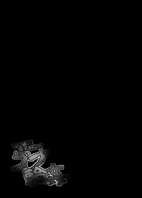 【エロ同人 東方】宇佐見菫子が大量のゴブリン達に囲まれて異種姦レイプされちゃってるよ～ｗ【芋。 エロ漫画】(30)