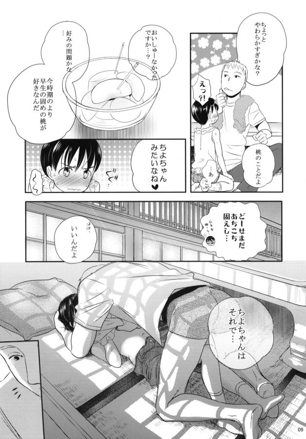 【エロ漫画】慎平さんが来る日でちっぱい貧乳の少女は桃を切っているとタマに取られ、ちよは桃を出すと父が出かけ2人になる。【無料 エロ同人】 (8)