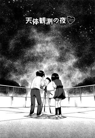 【エロ漫画】斎藤とJKの松本は野外で天体観測するが星が見えず、松本はまた今度と言うと松本は斎藤を好きと言い斎藤も好きと言う。【無料 エロ同人】