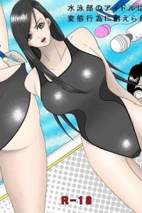 【エロ同人誌】水泳部の巨乳JKは、彼女を以前からストーカーしている男に万引きしたことで脅迫されセックスをされ【無料 エロ漫画】