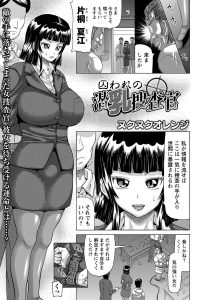 【エロ漫画】女捜査官が拘束されパンスト姿のままニプルファック！【無料 エロ同人】