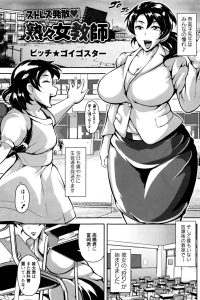 【エロ漫画】巨乳巨尻な女教師はがフィストファックで…【無料 エロ同人】