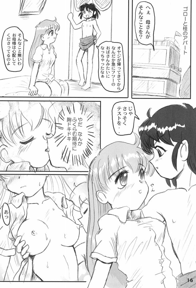 天上院桂と星渡ゴローのセックスを描いたギャグエロコメディ【よろず】(16)